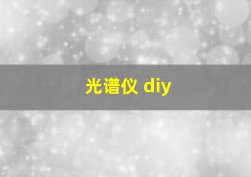 光谱仪 diy